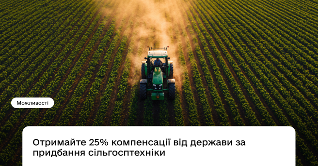 25% компенсації на українську сільгосптехніку: хто може отримати та як скористатися