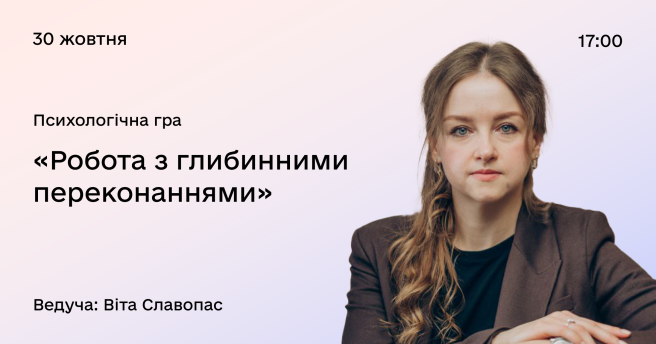 Візьміть участь у психологічній грі «Робота з глибинними переконаннями»