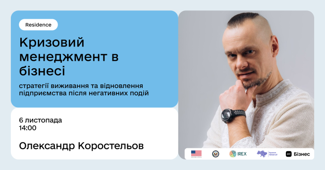 Кризовий менеджмент в бізнесі: стратегії виживання та відновлення підприємства після негативних подій