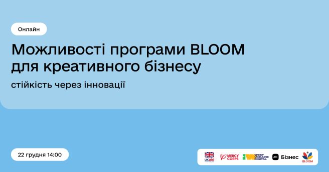 📣 Запрошуємо на онлайн-подію «Можливості програми BLOOM для креативного бізнесу: стійкість через інновації»!