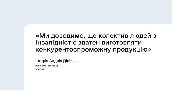 Історія успіху проєкту BLOOM: Андрій Дідік