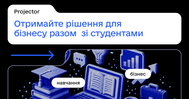Отримайте рішення для бізнесу разом зі студентами 