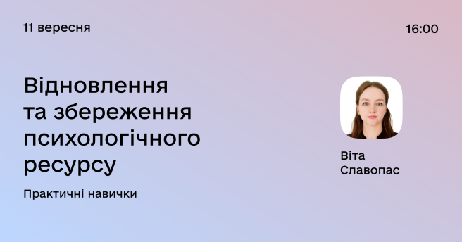 Відновлення та збереження психологічного ресурсу. Практичні навички