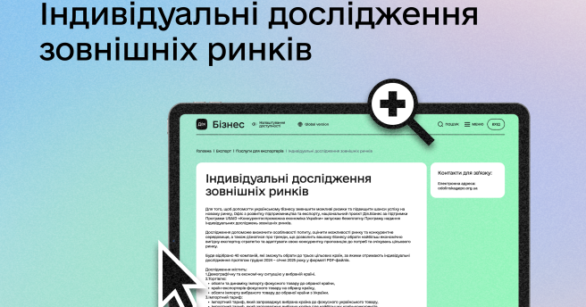 Запускаємо другу хвилю безоплатної Програми індивідуальних досліджень зовнішніх ринків 📊