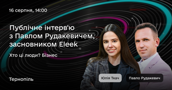 Публічне інтерв'ю з Павлом Рудакевичем, засновником Eleek