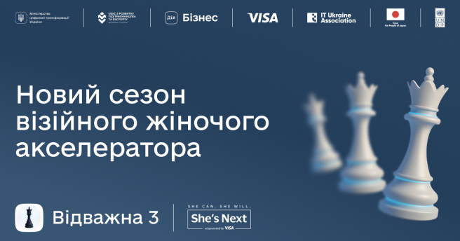 ♟️ «Відважна 3. Цифрова еволюція бізнесу» — реєструйтеся на новий сезон візійного жіночого акселератора