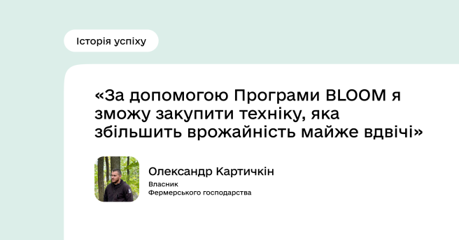 Історія успіху проєкту BLOOM: Олександр Картичкін