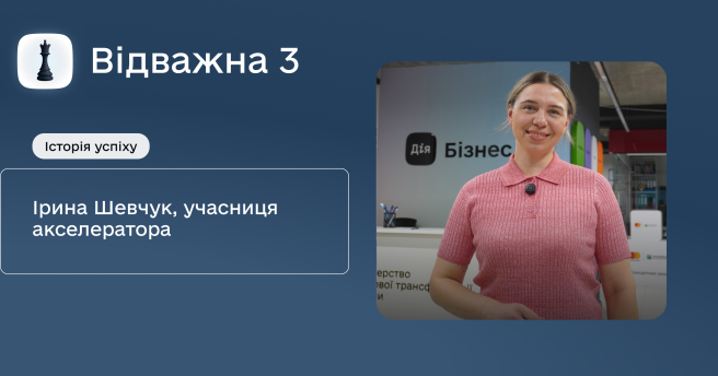 ♟️Історія успіху учасниці акселератора «Відважна 3» Ірини Шевчук