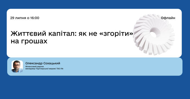 Життєвий капітал: як не «згоріти» на грошах