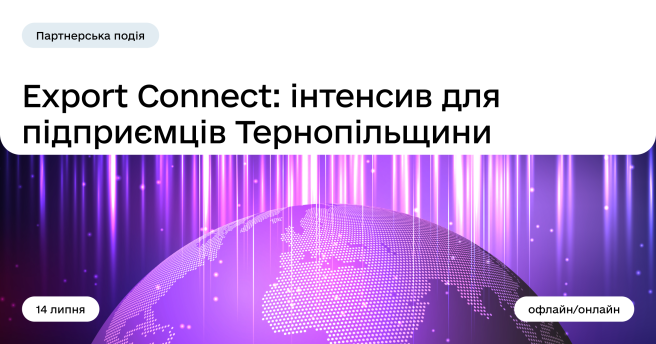 Export Connect: у Тернополі відбудеться інтенсив для підприємців, які планують розвивати експорт