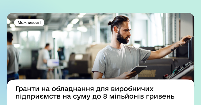 Підприємства переробної промисловості можуть отримати грант на обладнання на суму до 8 мільйонів гривень