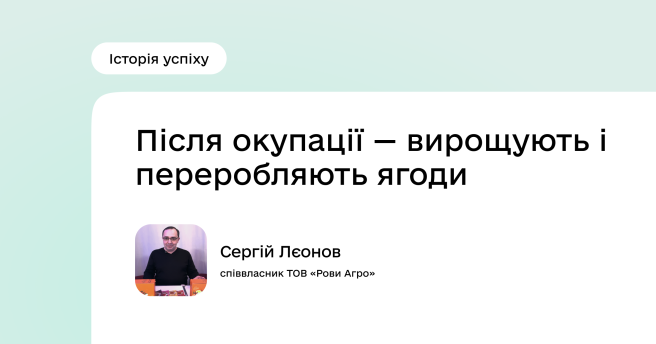 Історія успіху Програми підтримки економічної стійкості України: компанія «Рови Агро»