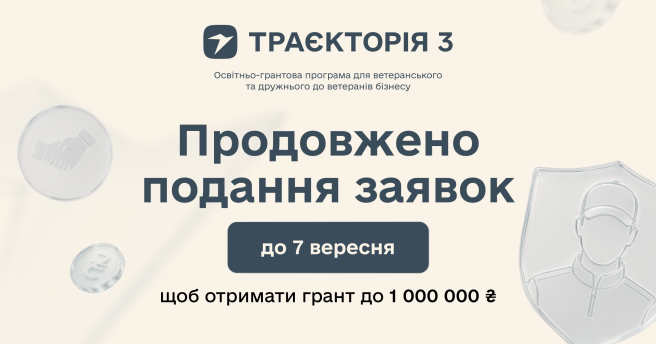 Реєстрацію на програму «Траєкторія 3» продовжено до 7 вересня