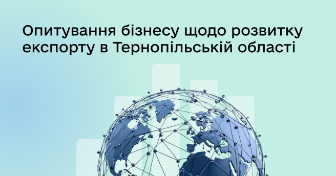 Опитування бізнесу  щодо розвитку експорту  в Тернопільській області