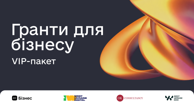 Гранти для бізнесу | VIP-пакет