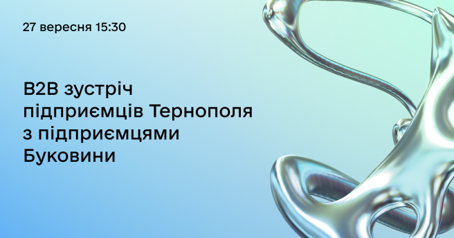 B2B зустріч підприємців Тернополя з підприємцями Буковини