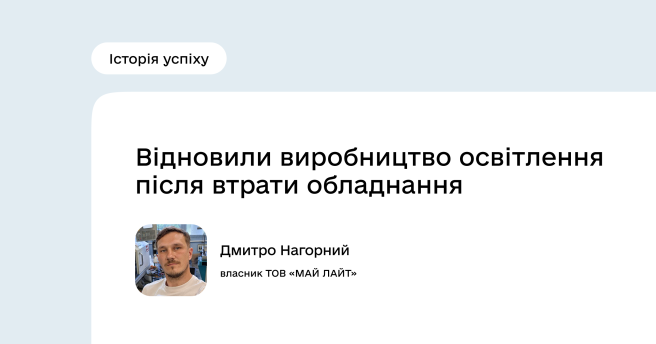 Історія успіху Програми економічної стійкості України: Дмитро Нагорний 
