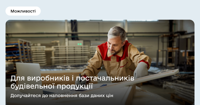 Для виробників і постачальників будівельної продукції: долучайтеся до наповнення бази даних цін