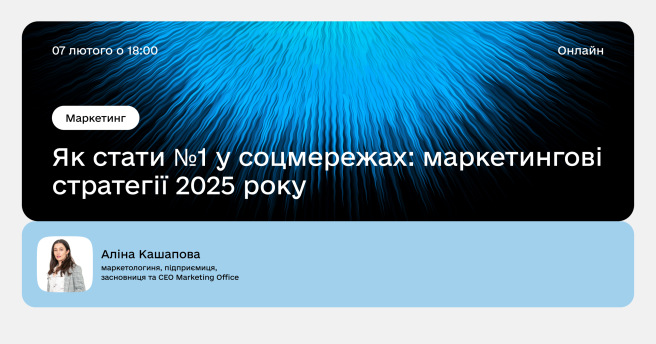 🔥 Як стати № 1 у соцмережах у 2025 році? Дізнайтеся на лекції від топ-маркетологині!