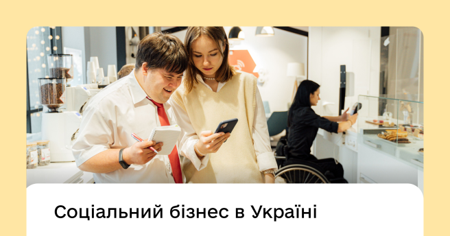 Соціальний бізнес – це підприємницька діяльність, що вирішує важливі соціальні проблеми 