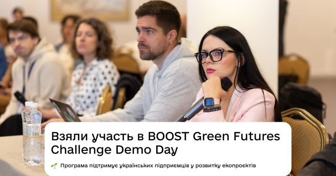 Взяли участь в BOOST Green Futures Challenge Demo Day у Львові