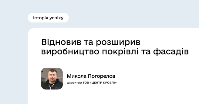Історія успіху Програми підтримки економічної стійкості України: Микола Погорелов
