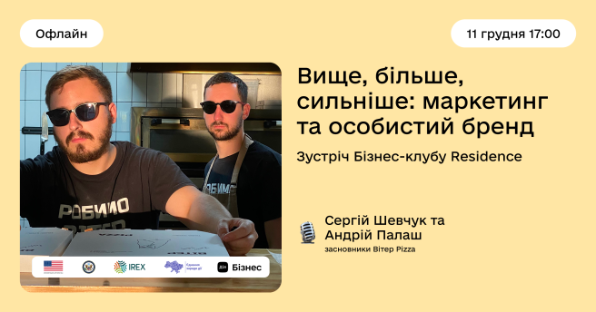 Вище, більше, сильніше: маркетинг та особистий бренд у 2025 році