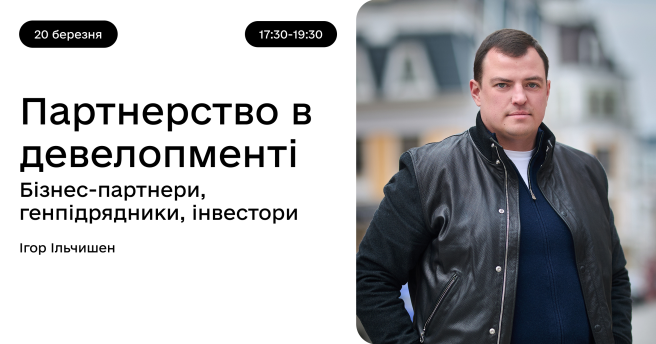 Партнерство в девелопменті. Бізнес-партнери, генпідрядники, інвестори