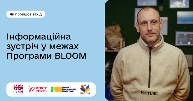 Інформаційна зустріч у межах Програми BLOOM