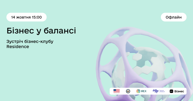 Зустріч бізнес-клубу Residence «Бізнес у балансі»