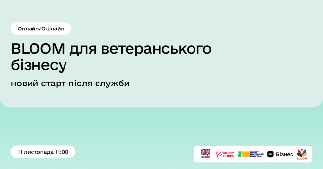 Долучайтеся до зустрічі з експертами для ветеранів та підприємців: «BLOOM для ветеранського бізнесу: новий старт після служби»!