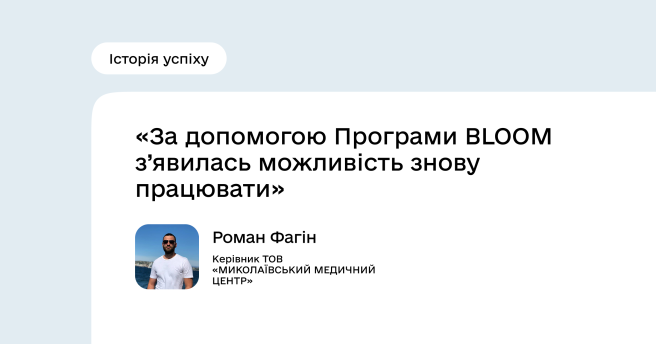 Історія успіху проєкту BLOOM: Роман Фагін
