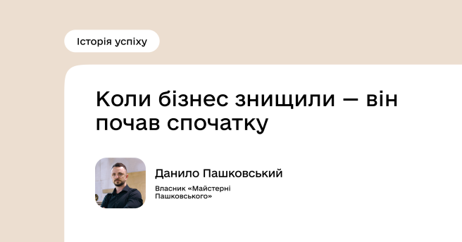 Історії успіху Програми підтримки економічної стійкості України: Данило Пашковський