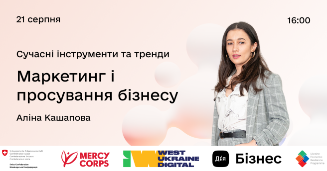 Запрошуємо представників малого та середнього бізнесу, які отримали фінансову підтримку від Mercy Corps на онлайн-воркшоп