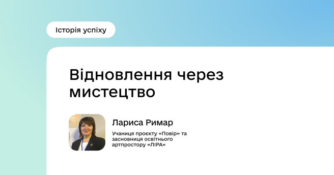 Історія успіху учасниці проєкту «Повір» Лариси Римар