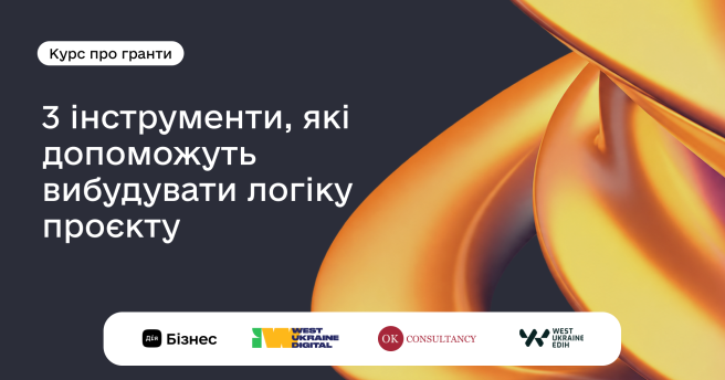 Три ключові інструменти, з якими вам буде легше опанувати роботу з грантовими заявками 