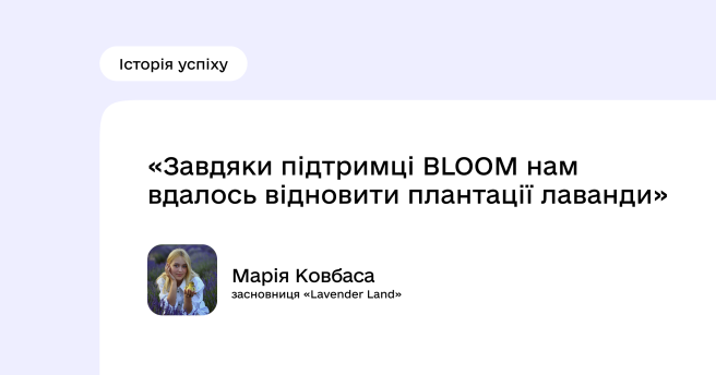 Історія успіху проєкту BLOOM: Марія Ковбаса
