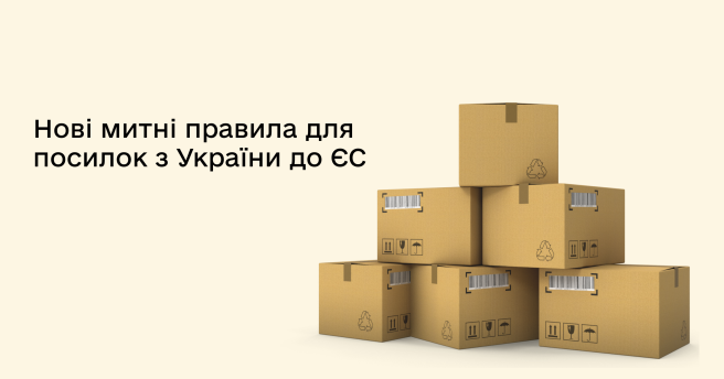 Відправляєте товари чи подарунки до ЄС? Ось що варто знати про нові митні правила