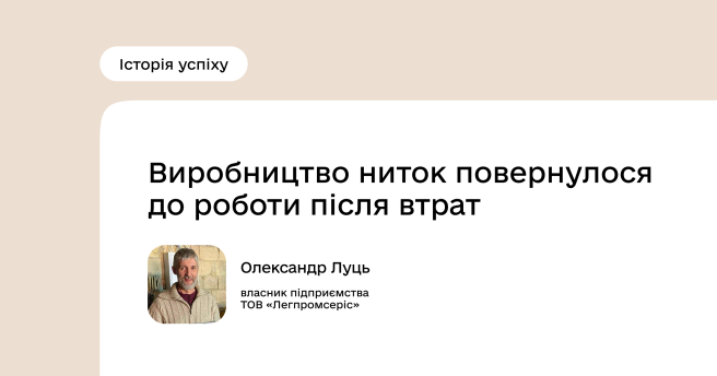 Історія успіху Програми підтримки економічної стійкості України: Олександр Луць