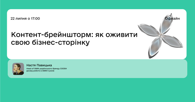 Контент-брейншторм: як оживити свою бізнес-сторінку