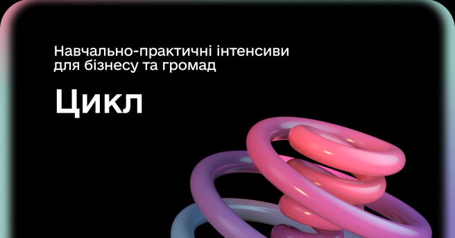 Запрошуємо на навчально-практичний інтенсив «Цикл» у центрі Дія.Бізнес у Тернополі🧑🏻‍💻