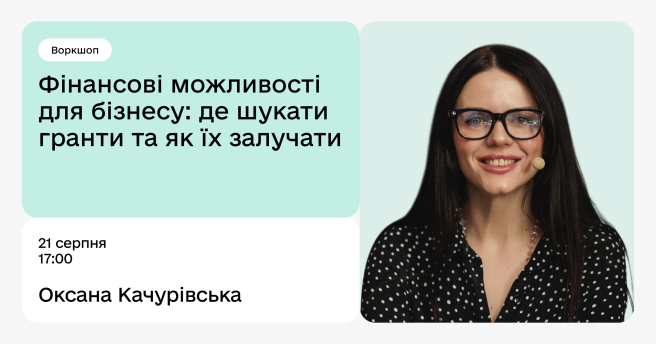 Фінансові можливості для бізнесу: де шукати гранти та як їх залучати