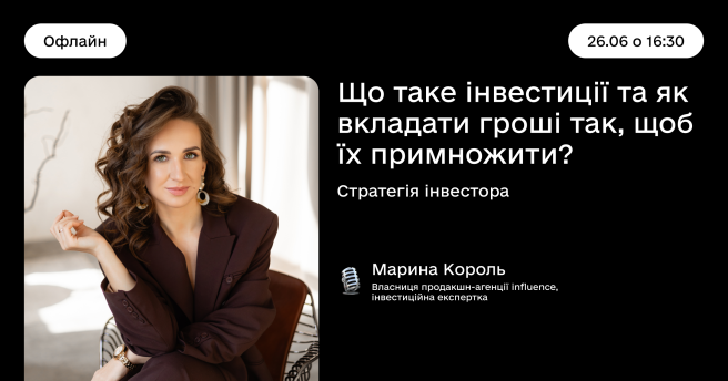 Офлайн-лекція «Що таке інвестиції та як вкладати гроші так, щоб їх примножити?»