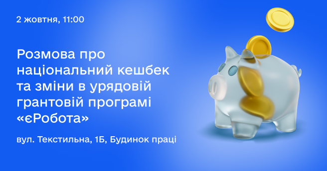 Семінар про особливості «Національного кешбеку» та програми «єРобота»