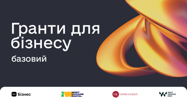 Гранти для бізнесу | базовий пакет 