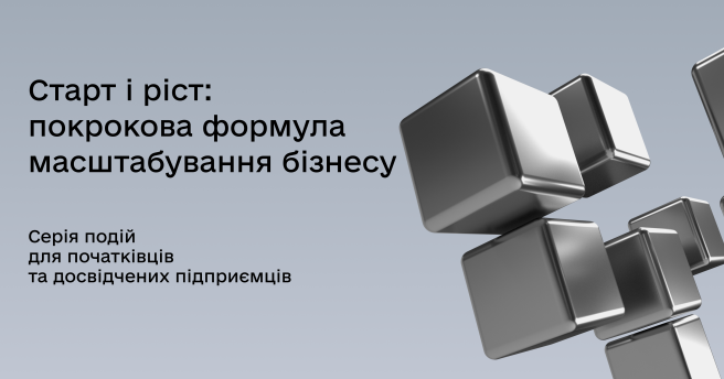 Програма для початківців та досвідчених підприємців «Старт і ріст: покрокова формула масштабування бізнесу»