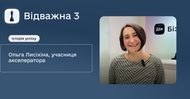 ♟️Історія успіху учасниці акселератора «Відважна 3» Ольги Лисіхіної