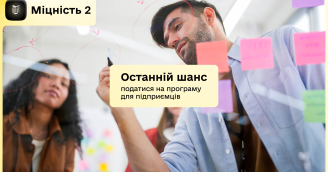 Ініціатива, яка зміцнить ваш бізнес та стане поштовхом для його розвитку 💪