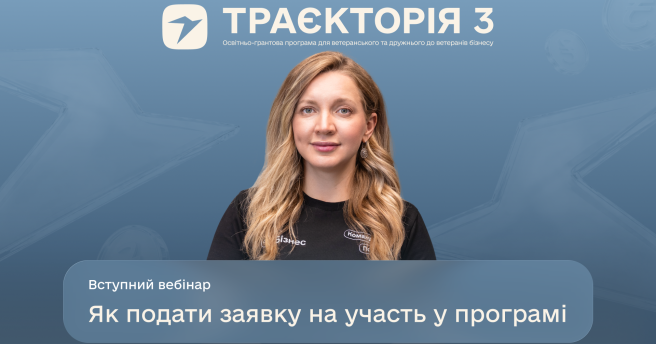 Як підготуватися до участі в програмі «Траєкторія»: вебінар для бізнесу