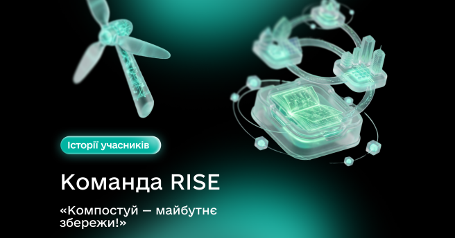 Команда RISE та їхній проєкт «Компостуй — майбутнє збережи!»